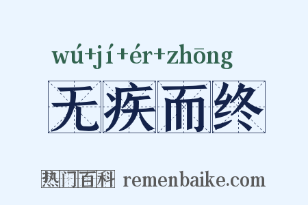 无疾而终是什么意思的图片